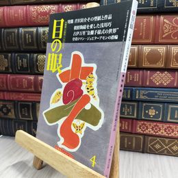 8_  目の眼 No.247 1997年4月号 290400