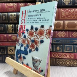 8_  目の眼 No.248 1997年5月号 290416