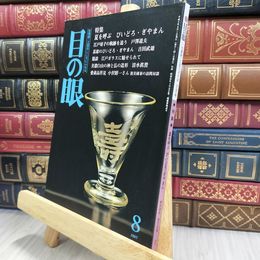 8_  目の眼 No.251 1997年8月号 290405