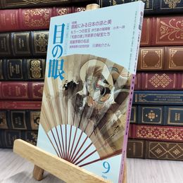 8_  目の眼 No.252 1997年9月号 290403