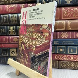 8_  目の眼 No.253 1997年10月号 290406