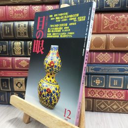 8_  目の眼 No.254 1997年12月号 290407