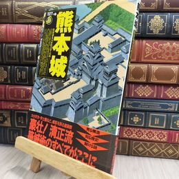 8_  歴史群像 名城シリーズ2 熊本城 290423