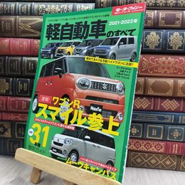 8_  2021 - 2022 年 軽自動車のすべて (モーターファン別冊 統括シリーズ Vol.136) 290177