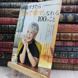 8_  60歳すぎたらやめて幸せになれる100のこと (TJMOOK) 220441