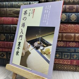 8_  NHK 趣味百科 茶の湯 風炉・正午の茶事 220404
