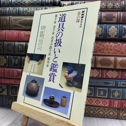 8_  NHK趣味百科 茶の湯 道具の扱いと鑑賞 裏千家 表千家 武者小路千家 薮内家 220403