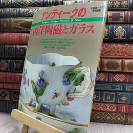 8_  アンティークの西洋陶磁とガラス 装飾デザイン特別編集 1988年 220483
