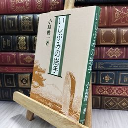 8_  いしぶみの岩手 小島俊一 220140