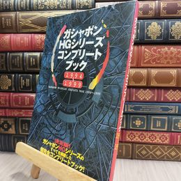8_  ガシャポンHGシリ-ズコンプリ-トブック: 1994~1998 290138