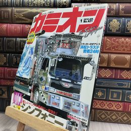 8_  カミオン 2018年 1 月号 [雑誌] ポストカード付 290488