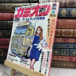 8_  カミオン 2019年 06月号 No.438 [雑誌]付録欠 290383