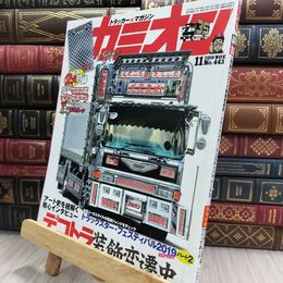 8_  カミオン 2019年 11月号 No.443 [雑誌]ポストカード付 290381