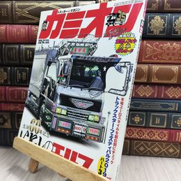 8_  カミオン 2019年 12月号 No.444 [雑誌]ポストカード付 290384