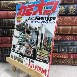 8_  カミオン 2020年 01月号 No.445 [雑誌]ポストカード付 290385
