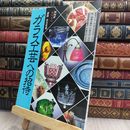8_  ガラス工芸への招待 由水常雄 220406