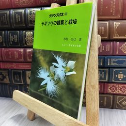 8_  グリーンブックス63 サギソウの観察と栽培 ヤケ シミあり 220396