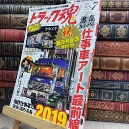 8_  トラック魂(スピリッツ) 2019年 07 月号 [雑誌]付録欠 290462