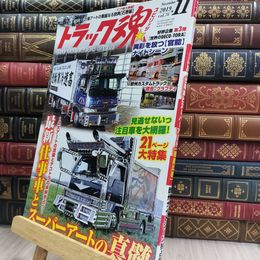 8_  トラック魂(スピリッツ) 2019年 11 月号 290376