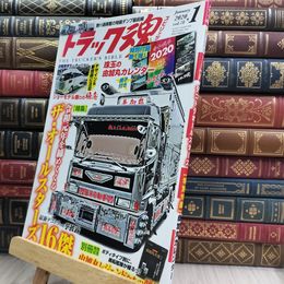 8_  トラック魂(スピリッツ)2020年1月号 付録欠 290378