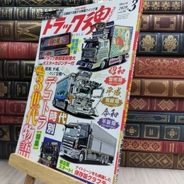 8_  トラック魂(スピリッツ)2020年3月号付録欠 290461