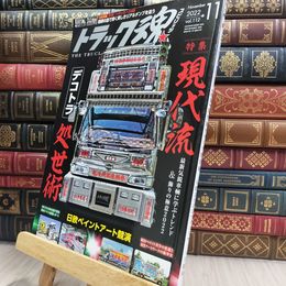 8_  トラック魂(スピリッツ)2022年11月号 290090