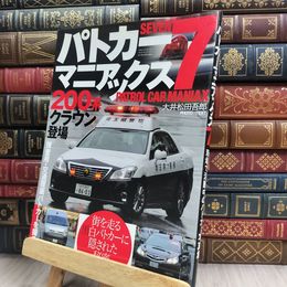 8_  パトカーマニアックス 7 (三才ムック vol.420) 220388