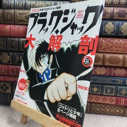 8_  ブラック・ジャック大解剖 (SAN-EI MOOK) 290174