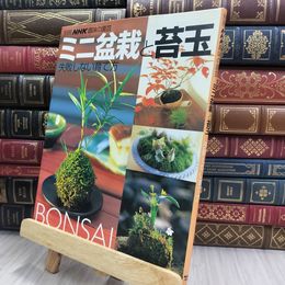 8_  ミニ盆栽と苔玉 失敗しない育て方 (別冊NHK趣味の園芸) 220446