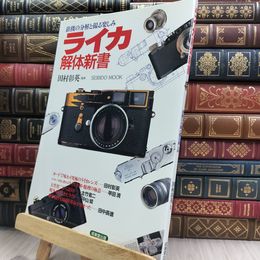 8_  ライカ解体新書: 銘機の分解と撮る楽しみ (SEIBIDO MOOK) シミヤケ有 220196