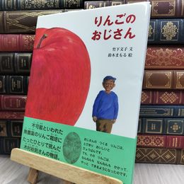 8_  りんごのおじさん (ハッピーオウル社のおはなしのほん) 220291