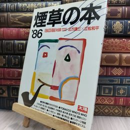 8_  煙草の本 86 TOBACCO BOOK 太陽スペシャル 北方謙三 立松和平 220399