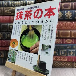 8_  家庭画報特選　茶の湯の楽しみ　抹茶の本 220400