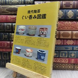 8_  現代陶芸 ぐい?み図鑑 ヤケ シミあり 220391