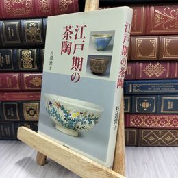 8_  江戸期の茶陶　杉浦澄子　淡交社 220139