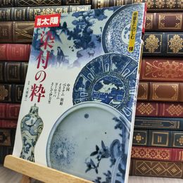 8_  骨董をたのしむ (18) (別冊太陽) 染付の粋 シミヤケ有 220303