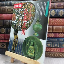 8_  骨董をたのしむ (25) (別冊太陽) やすらぎの仏教美術 シミヤケ有 220300