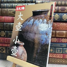 8_  骨董をたのしむ (26) (別冊太陽) 大壺小壺 シミヤケ有 220307