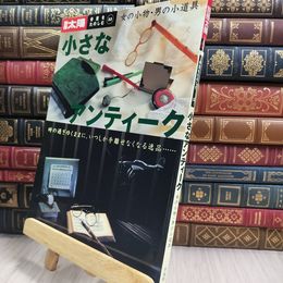 8_  骨董をたのしむ (33) (別冊太陽) 小さなアンティーク 女の小物・男の小道具 220387