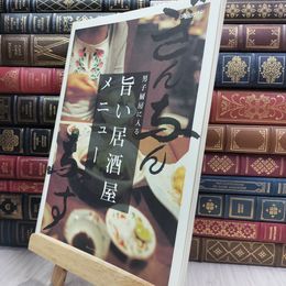 8_  旨い居酒屋メニュー (オレンジページブックス―男子厨房に入る) (ORANGE PAGE) 290369