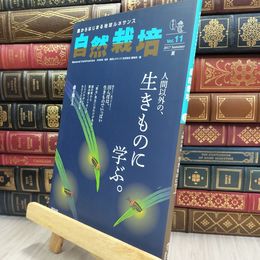 8_  自然栽培 Vol.11 220296