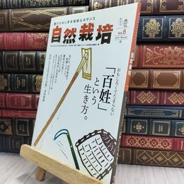 8_  自然栽培 vol.5 220284