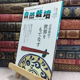 8_  自然栽培 Vol.9 220013