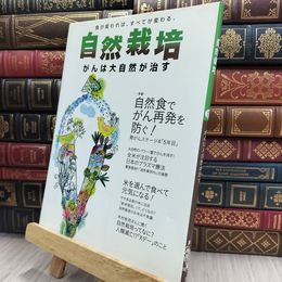 8_  自然栽培 がんは大自然が治す 220495