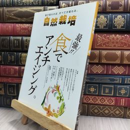 8_  自然栽培VOL.14 最強!!食でアンチエイジング。 220012