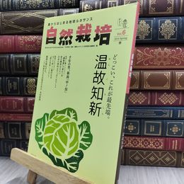 8_  自然栽培vol.6 220287