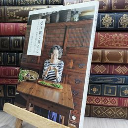 8_  受け継ぐ暮らし より子式・四季を愉しむ家しごと  290433