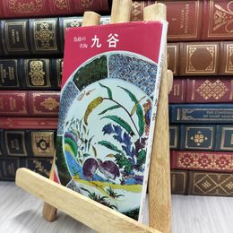 8_  色絵の名陶 九谷 (北国出版社) 高橋 勇 ヤケ シミあり 220393