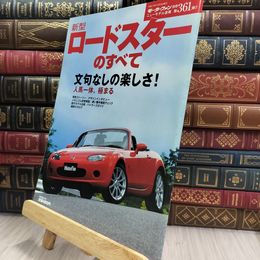 8_  新型ロードスターのすべて (モーターファン別冊) 290139