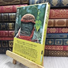 8_  石の小仏たち 森田拾史郎 220398